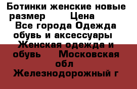 Ботинки женские новые (размер 37) › Цена ­ 1 600 - Все города Одежда, обувь и аксессуары » Женская одежда и обувь   . Московская обл.,Железнодорожный г.